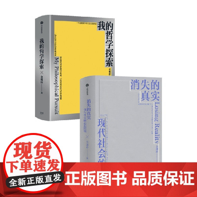 我的哲学探索+消失的真实 金观涛 著 哲学