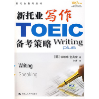 [M]新托业写作备考策略(新托业备考丛书)-9787300086200