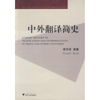 正版新书]中外翻译简史高华丽9787308065849