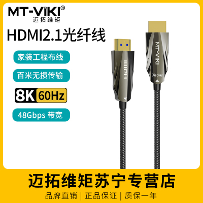 迈拓维矩H8系列 高清hdmi光纤线2.1版8k60hz电脑电视机顶盒游戏机4k144hz显示器视频连接加长线