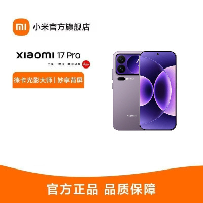 小米 Xiaomi 17 Pro 冷烟紫 12GB+256GB手机新品新款上市小米徕卡联合研发小米澎湃OS