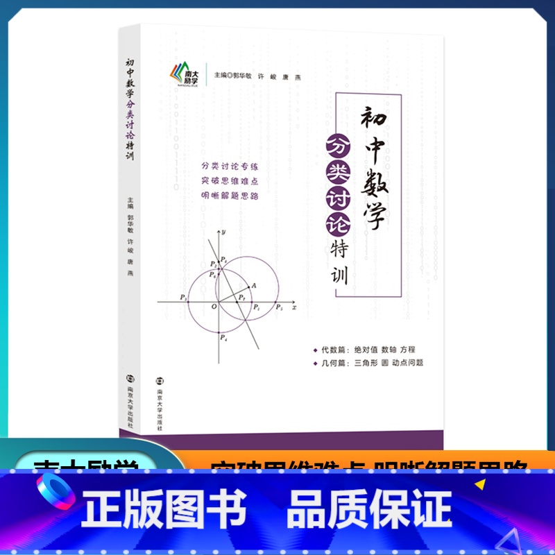 初中数学分类讨论特训 初中通用 [正版]初中数学分类讨论特训 七八九年级通用 初中数学分类讨论方程不等式函数思想导引解题