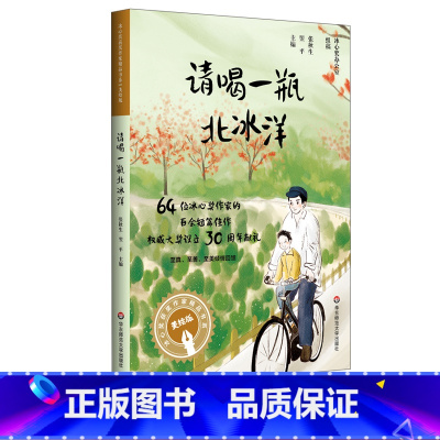 [正版]9-12岁请喝一瓶北冰洋 冰心奖获奖作家精品书系美绘版 张秋生 儿童文学 儿童小说 短篇结集 亲子阅读