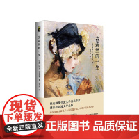 苔莉丝的一生 德语意识流文学先驱施尼茨勒长篇小说代表作 文学小说