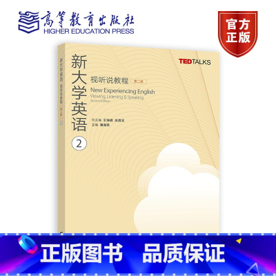 新大学英语视听说教程2(第二版) [正版]新大学英语 视听说教程2 任选1版/第二2版 潘海英 TED Talks 高