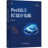 音像Perl语言IC设计实践滕家海