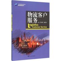 物流客户服务(21世纪高职高专规划教材 物流管理系列)
