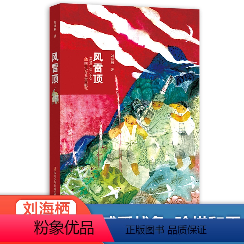 风雷顶 [正版]风雷顶儿童文学作家刘海栖作品取材于抗日战争历史讲述山东胶东革命根据地抗战生活的6-9-12岁少儿小说故事