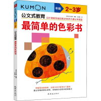 醉染图书简单的色彩书 -岁97875056521