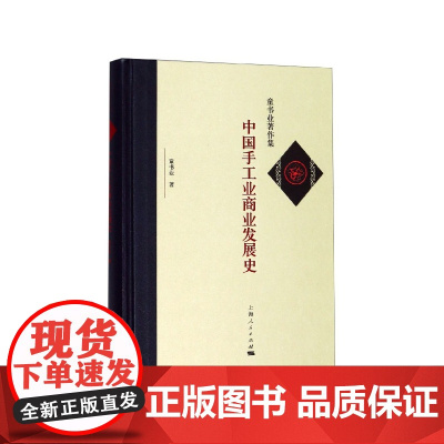 中国手工业商业发展史(精)/童书业著作集