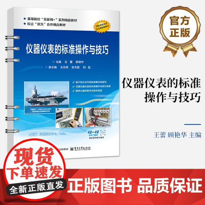店 仪器仪表的标准操作与技巧 王蕾 顾艳华 高等职业本科院校电子电气通信自动化专业教材 电子工业出版社
