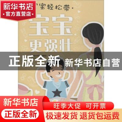 正版 宝宝更强壮 《健康时报》编辑部主编 中国科学技术出版社 97
