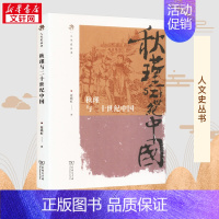 秋瑾与二十世纪中国 [正版]秋瑾与二十世纪中国 夏晓虹 著 人物/传记其它社科 书店图书籍 商务印书馆