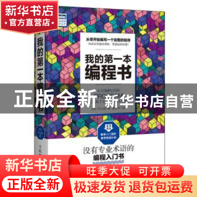 正版 我的第一本编程书 [日]平山尚 人民邮电出版社 978711542687