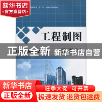 正版 工程制图 张丽萍,肖冰主编 北京理工大学出版社 97875640