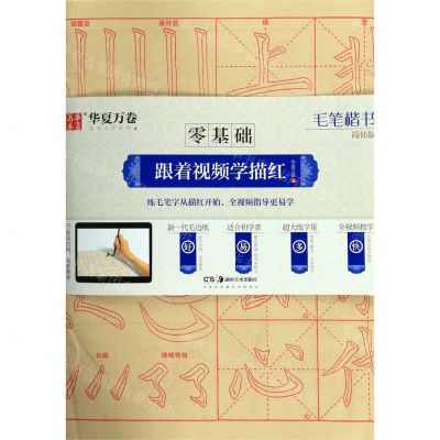 [N]毛笔楷书(简体版)/零基础跟着视频学描红-9787535687593