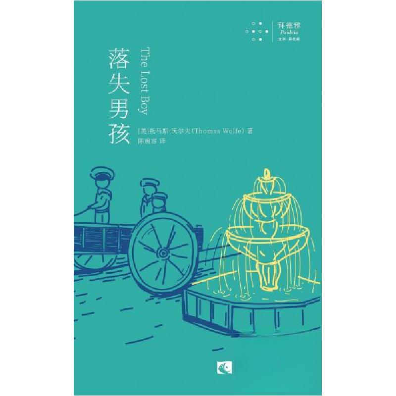 正版新书]落失男孩[美]托马斯·沃尔夫(Thomas Wolfe) 著;陈