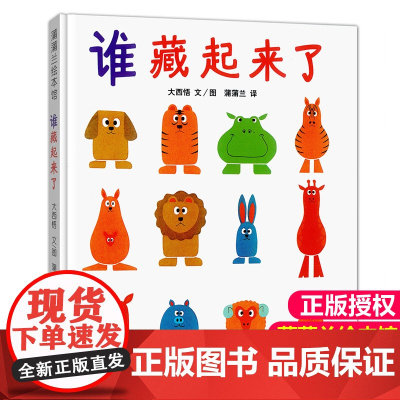 精装硬壳硬皮蒲蒲兰绘本 谁藏起来了系列绘本阅读 幼儿园绘图故事本3-5-6-8岁儿童书籍 幼儿 早教故事书 睡前故事一年