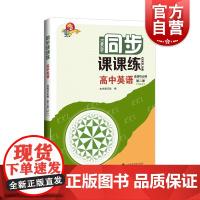 同步课课练高中英语选择性必修第二册SJ 上海科技教育出版社