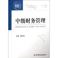 醉染图书中级财务管理9787504962058