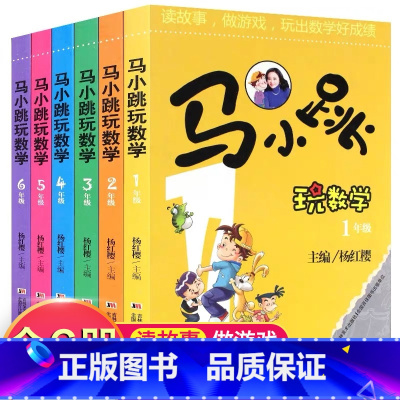 [正版]马小跳玩数学1-2-4-5-6年级全套6册 趣味逻辑小学数学思维训练一二年级三四五六年级书籍儿童小学生故事书爱
