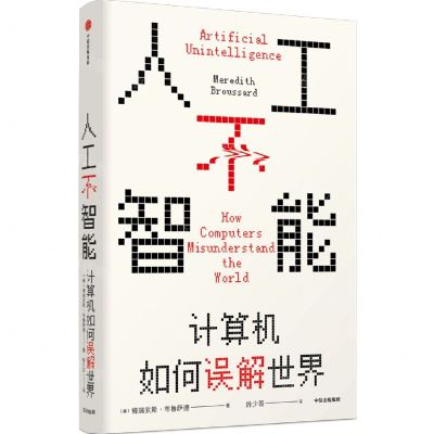 [N]人工不智能(计算机如何误解世界)(精)-9787521724950