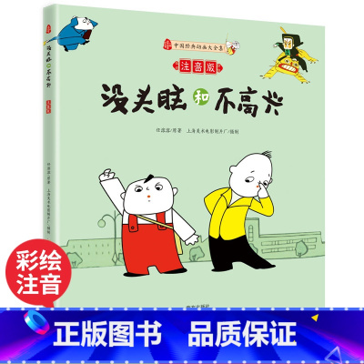 [正版]没头脑和不高兴 注音版 中国经典动画大全集任溶溶系列 小学生一年级二年级三年级青少年儿童课外阅读经典读物书故事书