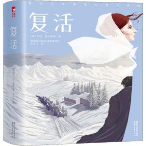 复活 列夫托尔斯泰 原著全本无删节 战争与和平安娜卡列尼娜作者 青少年高初中小学生课外阅读物 正版世界文学名著小说书