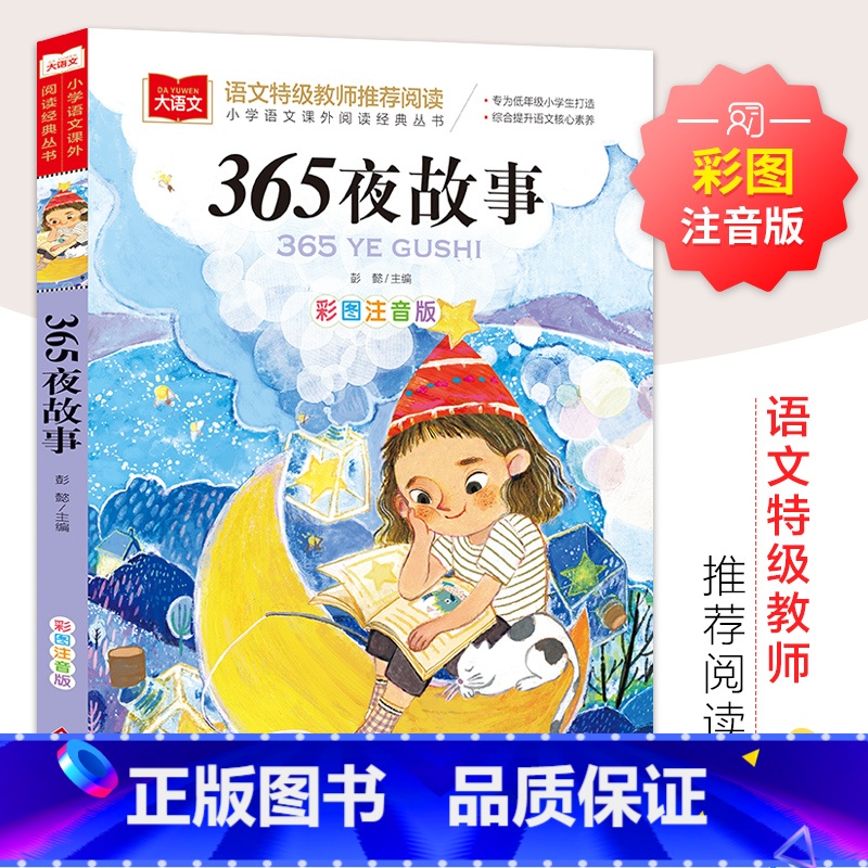 365夜故事 [正版]彩图注音版全16册当代儿童文学经典课外阅读书必读世界经典文学少儿名著童话故事书 大语文系列 小学语