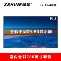 泽显Zshine P1.8小间距全彩LED显示屏约200英寸 12.18平方米4.58*2.66米LC-P1.8BZZT