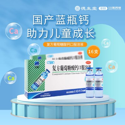 [5盒]三精复方葡萄糖酸钙口服溶液10ml*16支/盒*5盒用于预防和辅助治疗钙缺乏如骨质疏松手足搐搦症佝偻病