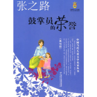 正版新书]鼓掌员的荣誉-美绘版张之路9787500795308