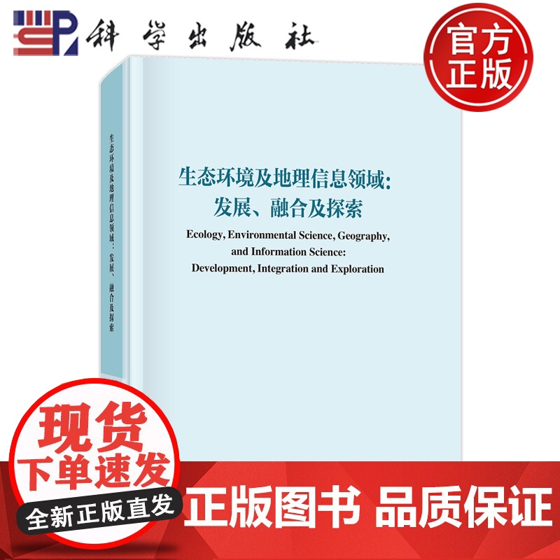 正版]生态环境及地理信息领域发展融合与探索 王让会 科学出版社 9787030782496