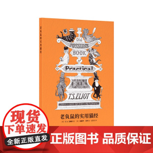 正版 老负鼠的实用猫经 诺贝尔文学奖得主艾略特献给古灵精怪猫咪的轻体诗集 百老汇音乐剧《猫》原著作品 青年诗人包慧怡翻译