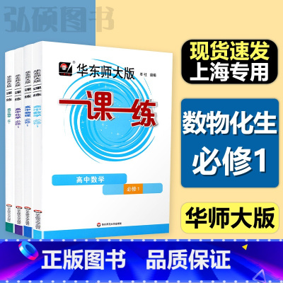 [套装4本]数物化生 必修1 高中通用 [正版]2024高中一课一练必修第一册必修二选修一二三数学物理化学生物高一高二选