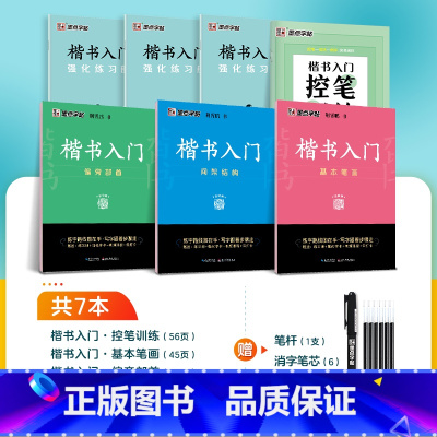 [楷书速成,控笔加强]7册装+消字笔+笔芯 [正版]楷书字帖练字成人荆霄鹏硬笔书法临摹练字帖大学生成年男初学者入门基础教