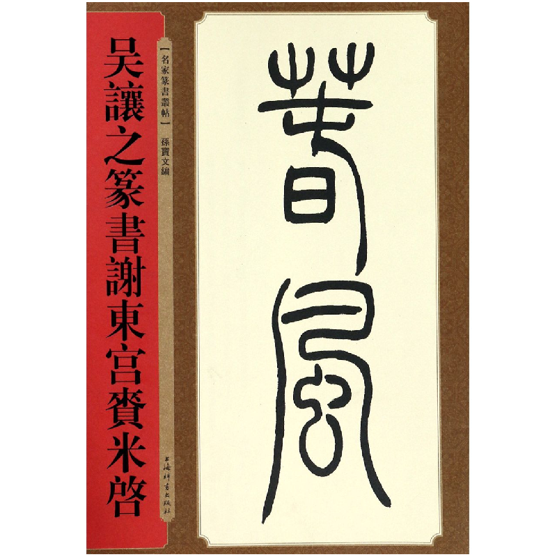 音像吴让之篆书谢东宫赉米启/名家篆书丛帖编者:孙宝文
