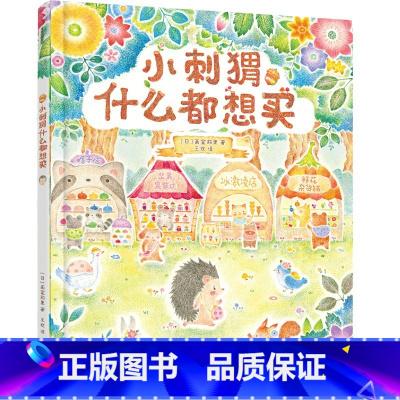 小刺猬什么都想买 [正版]3-6岁小刺猬什么都想买 画室莉里著 出版社图书