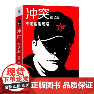 冲突 第2版 叶茂中著 营销经验总结消费者心理学 化解冲突广告创意策划品 广告营销书籍 正版书籍 机械工业出版社