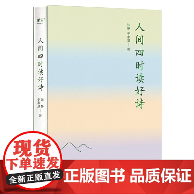 人间四时读好诗 张静 于家慧 万卷出版有限责任公司