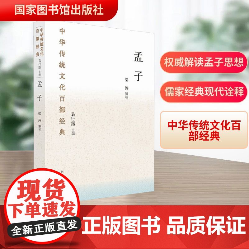 孟子 梁涛 中国哲学社科 正版图书籍 国家图书馆出版社
