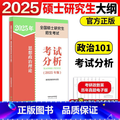 []2025考研政治考试分析 [正版]人教版2025考研政治考试大纲+考试分析 考研政治考点大纲速记 政治大纲解析思