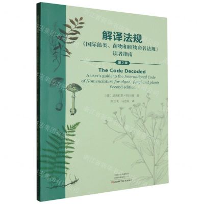 [N]解译法规(国际藻类菌物和植物命名法规读者指南第2版)-9787572514210