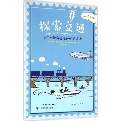 醉染图书探索交通9787542864147