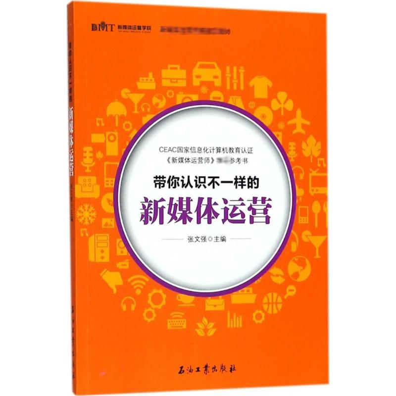 醉染图书带你认识不一样的新媒体运营9787518304516