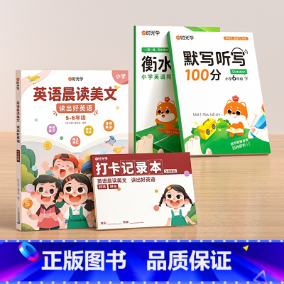 6年级-全4册]英语晨读+同步字帖+默写听力 小学通用 [正版]英语晨读美文小学读出好英语口语练习启蒙书同步英语作文小学
