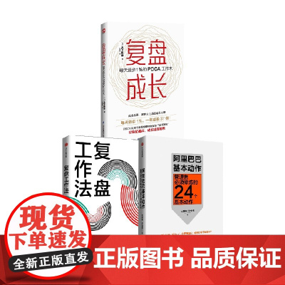 复盘成长+复盘工作法 +阿里巴巴基本动作 套装3册 木下雅幸 等著 管理