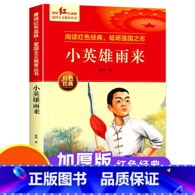 小英雄雨来 139页 [正版]红色经典书籍小学生 红色革命书籍 小英雄雨来三四五六年级阅读课外书籍 新时代爱国主义教育