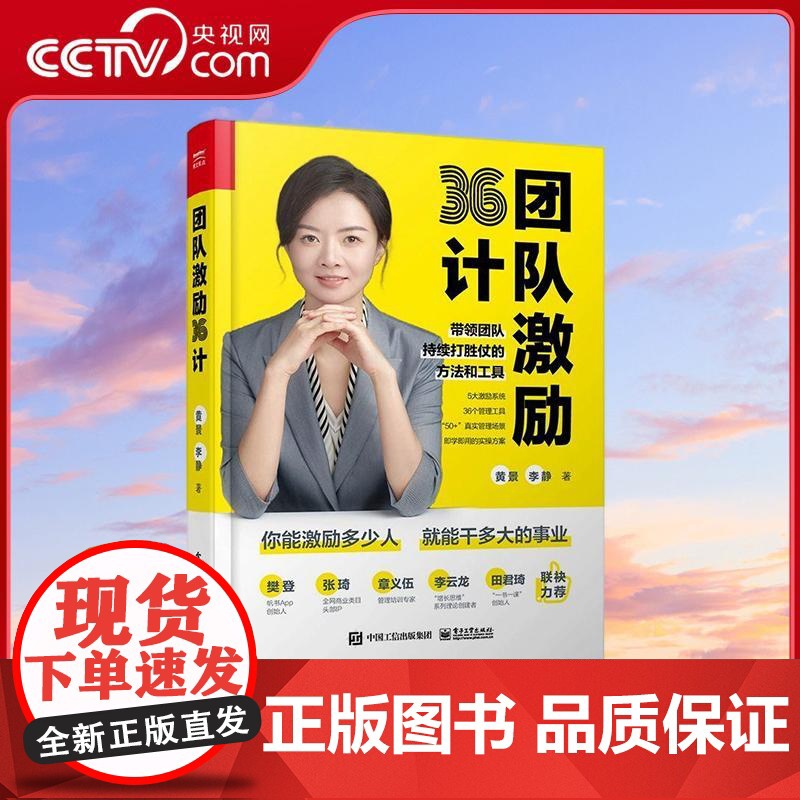 [央视网]团队激励36计 超千万管理者的共同选择 樊登张琦等大咖 36套管理工具即36计 电子工业出版社 SS