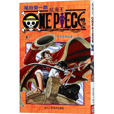 [M]航海王 卷3 不须隐瞒的事-9787534023927
